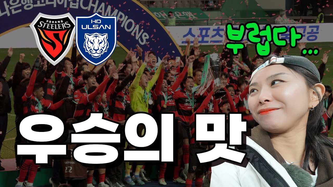 역대급 해피 엔딩으로 끝난 태하드라마 시즌1 | 서울에서 열려버린  동해안 더비 | 뜨거운 우승 직관의 현장 놀러와쩡요 | 2024 코리아컵 결승전 포항스틸러스 VS 울산HD