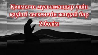 ұстаз Ерлан Ақатаев мұсылмандар үшін қияметте қауіпті жағдай бар 2-бөлім жалғасы