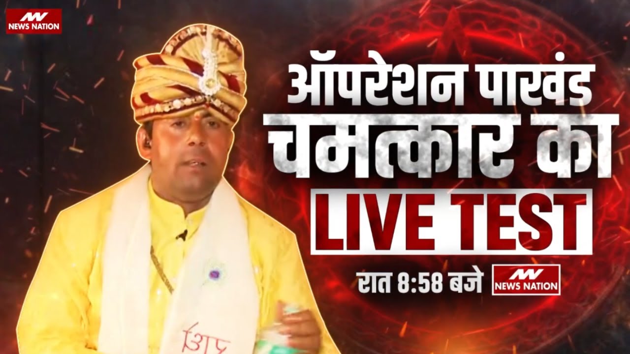 Operation Pakhand : पानी की बोतल ढिश-ढिश की आवाज, Botal Wale Baba का News Nation पर LIVE चमत्कार!