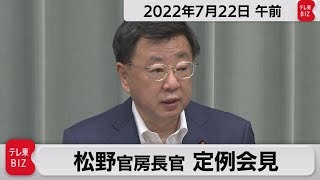 松野官房長官 定例会見【2022年7月22日午前】