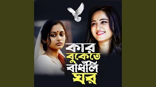 Kar Bukete Badhli Ghor - Sohail Mia