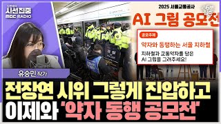 [시선집중] 서울교통공사 &#39;510만원&#39; AI그림 공모전…시민 반응 싸늘 - 유승민 작가[6분집중], MBC 250703 방송