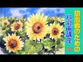 【初心者のための透明水彩32】向日葵/風景/【HOW TO WATERCOLOR 32】Tutorial for Beginners/Sunflower field