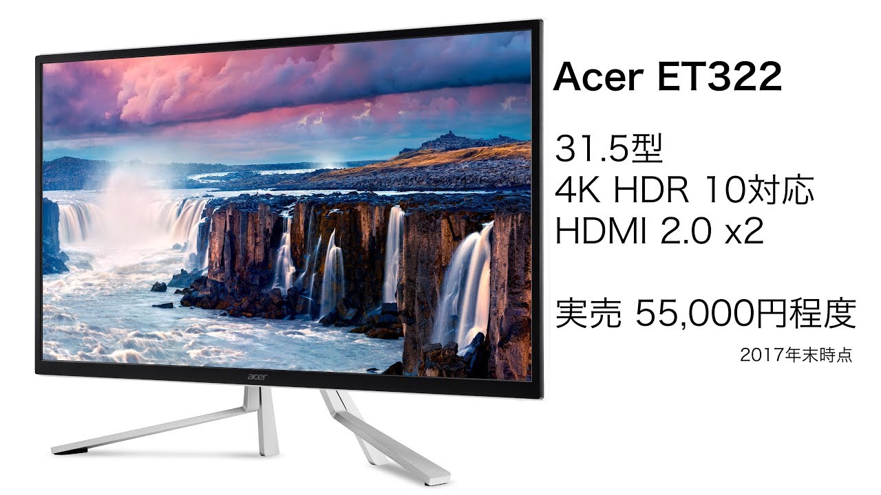 Acer ET322 5万円で32型4K HDR 10対応 - YouTube