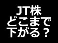 JTの株価はどこまで下がるのか【超高配当】 の動画、YouTube動画。