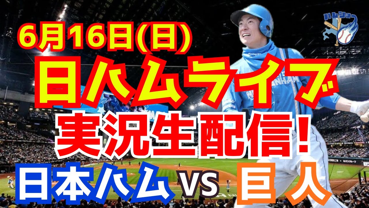 日ハムライブ】日本ハムファイターズ対巨人 6/16 【ラジオ実況】 - YouTube