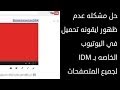 حل مشكله عدم ظهور ايقونه تحميل في اليوتيوب الخاصه بـ IDM لجميع المتصفحات