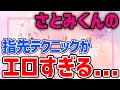【すとぷり】さとみくんが指先のテクニックを披露。これはエ◯過ぎる…【ななもり。/切り抜き】