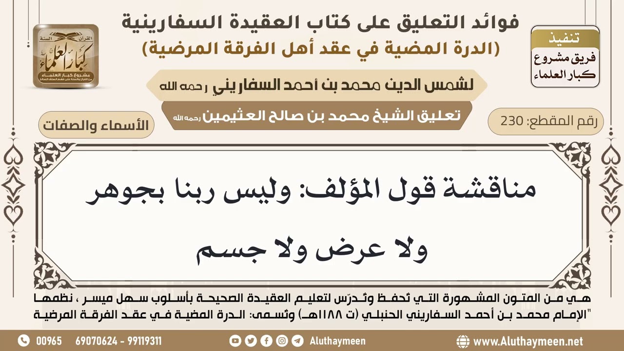 [230] مناقشة قول المؤلف: وليس ربنا بجوهر ولا عرض ولا جسم - ابن عثيمين