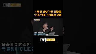 스토킹 성향 가진 사람을 15초 만에 가려내는 방법 #shorts