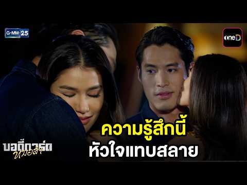 ความรู้สึกนี้ หัวใจแทบสลาย | Highlight บอดี้การ์ดหมอลำ Ep.21 | GMM25