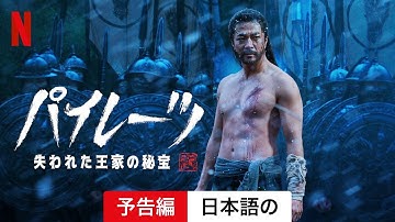 パイレーツ: 失われた王家の秘宝 | 日本語の予告編 | Netflix