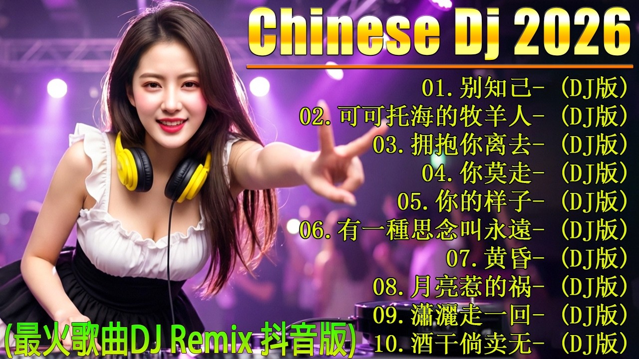 别知己+ 可可托海的牧羊人...🎧 最新最火DJ抖音版2026 👍 2026经典再现, 华语至尊DJ慢摇串烧谁更值得听 🔥 顶级无损重低音Remix / 极致情感共鸣 | 听的是歌，回忆的是当年
