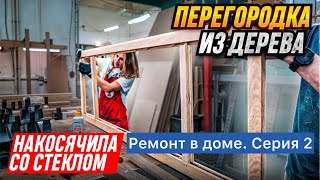 Прозрачная перегородка из дерева / Своими руками с помощью станков