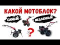 ❓КАКОЙ МОТОБЛОК САМЫЙ МЕДЛЕННЫЙ и ПОЧЕМУ? 🔥Все хотят это знать! Смотрите до конца!