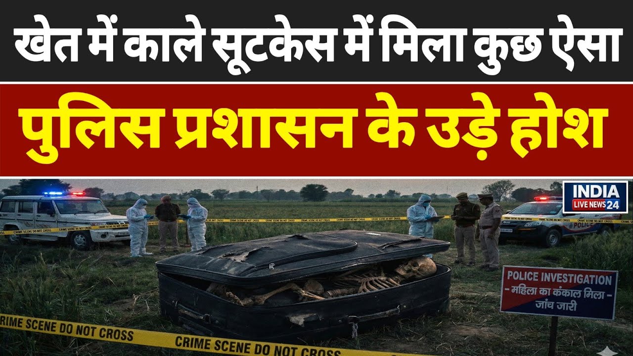 Hapur Breking News: गन्ने के खेत में काले सूटकेस में दिखा कुछ ऐसा पुलिस के उड़े होश!