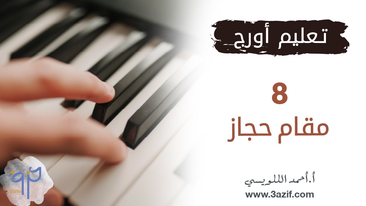 تعليم اورج مقام حجاز www.3azif.com