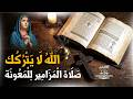 صلاة المعونة والتدخل الإلهي في 7 أيام ستغير حياتك Psalms For The Broken 