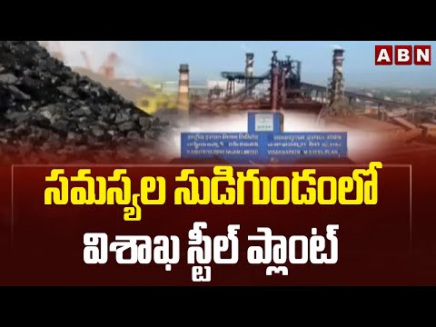 సమస్యల సుడిగుండంలో విశాఖ స్టీల్ ప్లాంట్ | Vishaka Steel Plant | ABN Telugu - ABNTELUGUTV