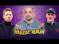 بايرن ميونيخ اقالة ناغلسمان  و ما هي الاسباب ؟ التعاقد مع توخيل ضربة معلم ؟