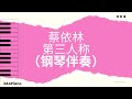 蔡依林 第三人称 钢琴版伴奏 3A4Piano