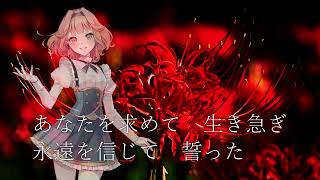 彼岸花の媚薬 / VOCALOID6 Voicebank AI 花響 琴