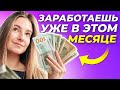 Хочешь больше денег? Заработай максимум в этом месяце