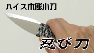 【ハイス製の小刀作りました！】ハイス木彫小刀～忍び刀～【商品紹介と彫り比べ】