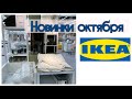 #IKEA ИКЕЯ🔥НОВИНКИ ОКТЯБРЯ ОТ 39 грн🔥АККУМУЛЯТОРЫ🔋ОЧИСТИТЕЛЬ ВОЗДУХА😷