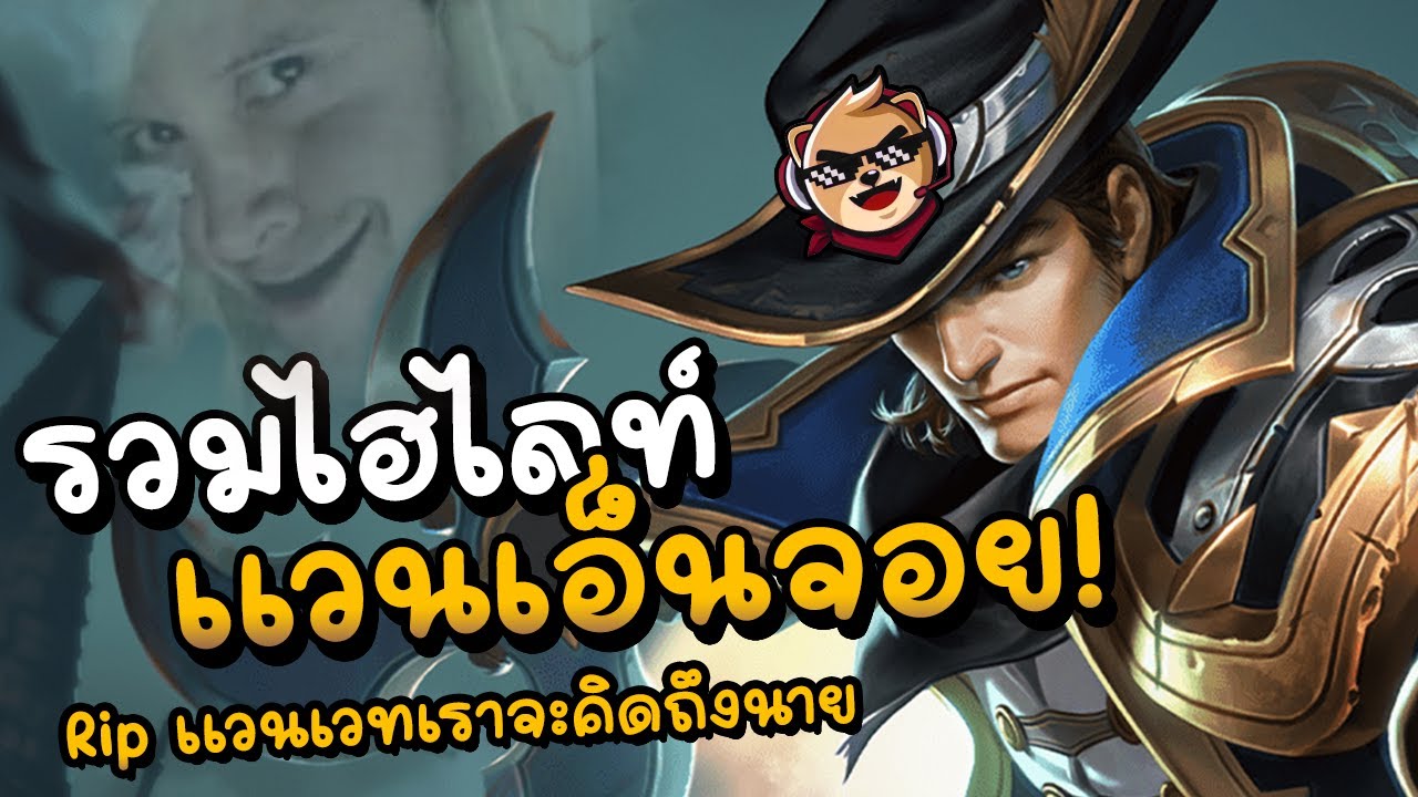 Rov : ปิดตำนาน แวนเอ็นจอย คลิปส่งท้ายก่อนถูกปรับ🥺 - YouTube