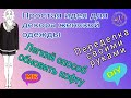 Простой декор своими руками женской кофты, Переделка старых вещей своими руками.  DIY. Рукоделие. МК