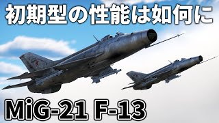 【WarThunder】ゆっくり達の惑星空戦記#81 (MiG-21 F-13)