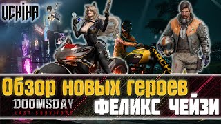 💪| DOOMSDAY Last survivors | Феликс Чейзи | Обзор Новых Персонажей | UCHIHA_TV |