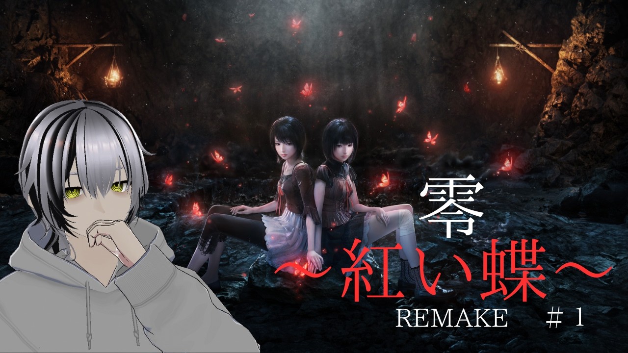 【零 ～紅い蝶～ REMAKE】紅い蝶を追って――双子の少女の物語、開幕【一ノ刻　地図から消えた村】