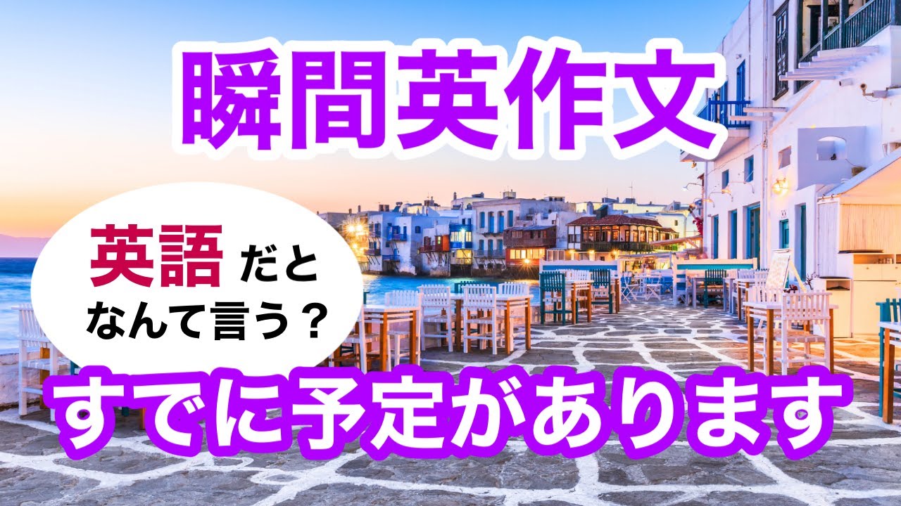 瞬間英作文463 英会話「すでに予定があります」ネイティブ英語 - YouTube