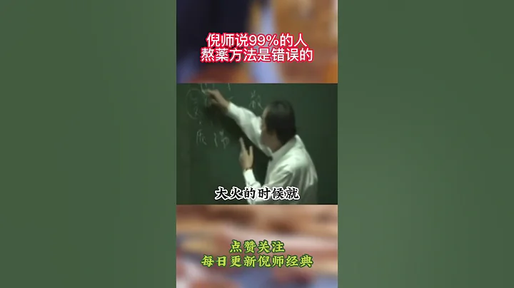 【养生大讲堂】倪师告诉你正确的熬��方法#倪海厦老师讲中医#传承中医文化#倪海厦#中医养生#倪海厦教授 - 天天要闻