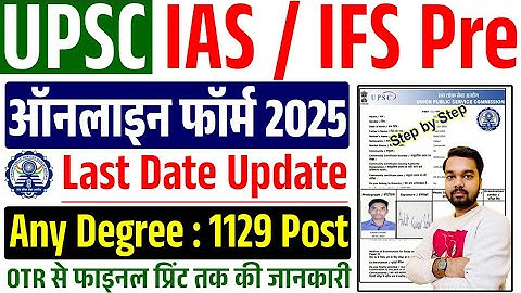 How to fill UPSC IAS Online Form 2025 || How to fill UPSC Civil Services Online Form 2025
