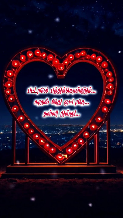 தொட்டாலே நீ சிணுங்கும் அழகு ஒன்ன... || Tamil love song status #status #love #whatsappstatus