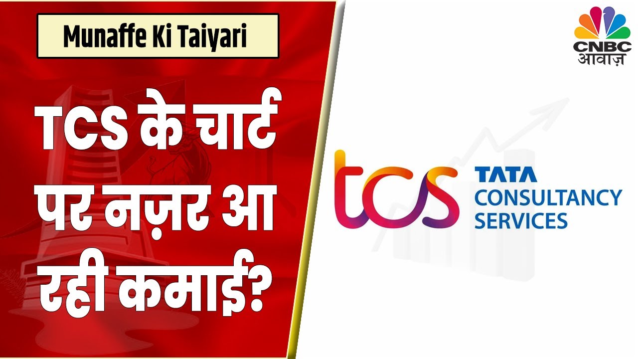 TCS का बेहतरीन Chart Structure Expert को आया पसंद, क्या फिलहाल यहां Buy करना रहेगा सही?