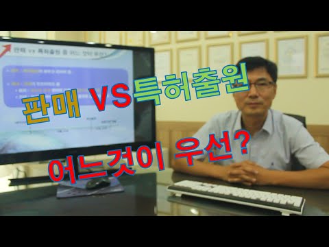 포인트특허Q&A -11  판매 vs 특허출원 중 어느것이 우선인가?