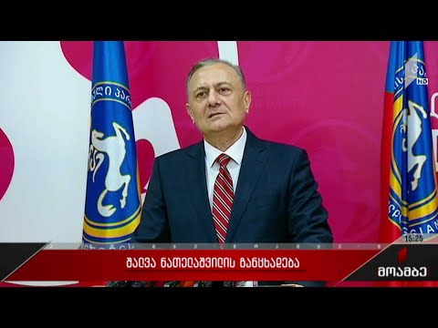 შალვა ნათელაშვილის განცხადება
