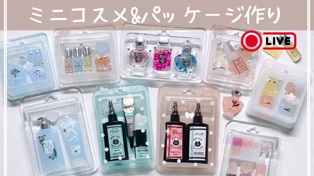 【コスメ＆パッケージ作り】まったり作業配信