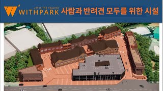 평택에 반려견도 쇼핑하고 나도 쇼핑하는 위드파크가?!