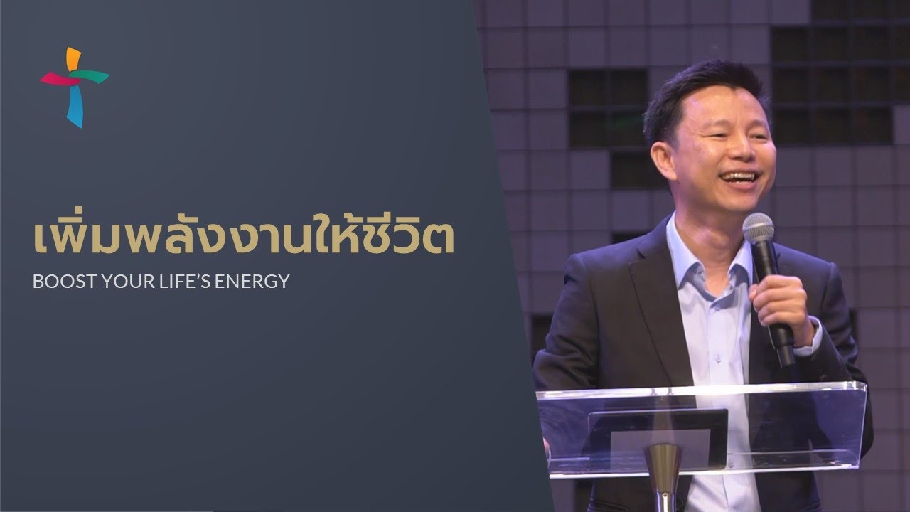 คำเทศนา เพิ่มพลังงานให้ชีวิต