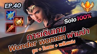 RoV : การเดินเกม Wonder woman ฟามป่า