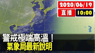 【現場直擊】警戒極端高溫！ 氣象局最新說明 20200619