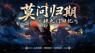 RE-SLOWED Mạc Vấn Quy Kỳ x Từ Cửu Môn Hồi Ức 莫问归期 x 辞九门回忆 remix by DJ啊玄   Nhạc HOA - RECOVER