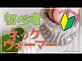 はじめての棒針編み★初心者のためのネックウォーマー