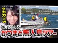 かっさんの本当にあった怖い話「無人島体験ツアー」を見る美人配信者むらまこ【2024/10/29】