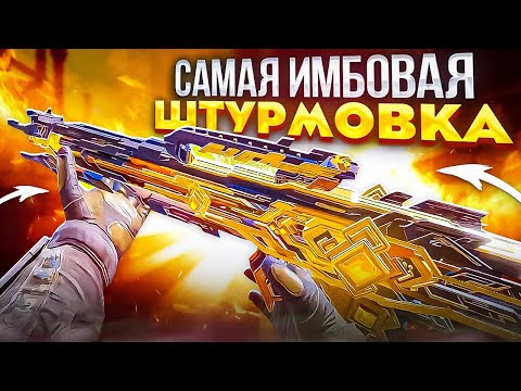 Видео: САМАЯ ИМБОВАЯ ШТУРМОВКА В CALL OF DUTY MOBILE / кал оф дьюти мобайл ффар